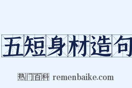 五短身材造句是什么意思的图片